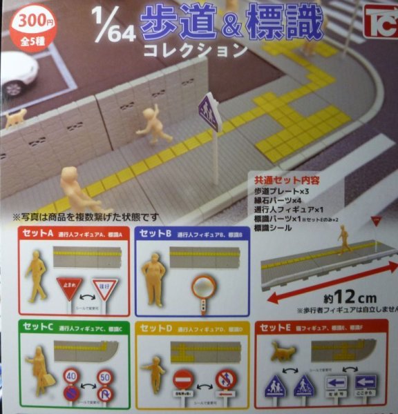 画像1: トイズキャビン　1/64　歩道＆標識コレクション (1)